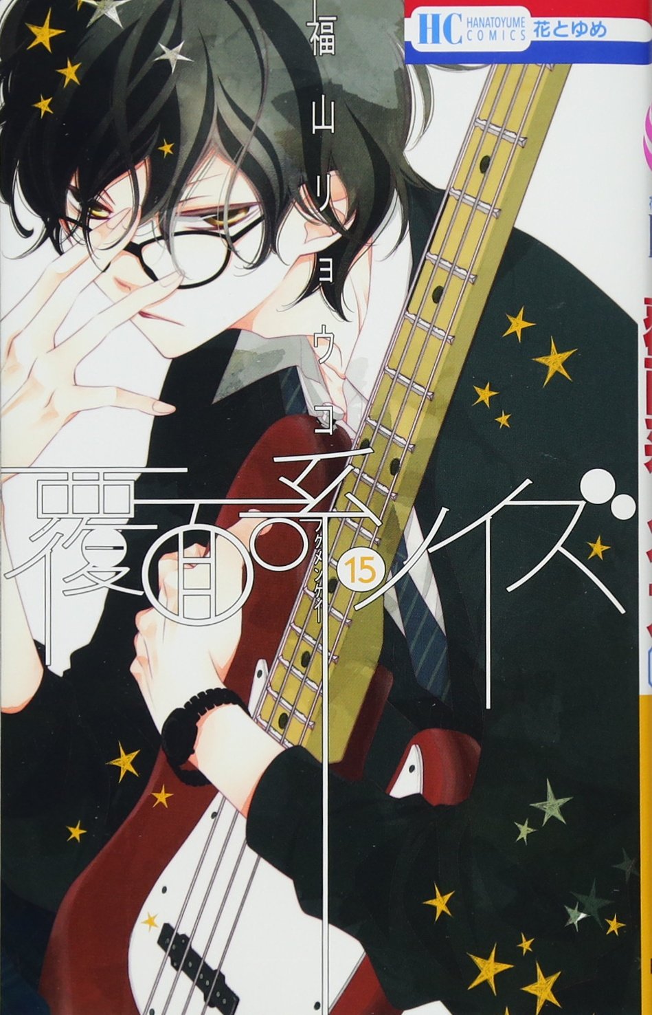 覆面系ノイズ 15 花とゆめcomics Amazon Com Books