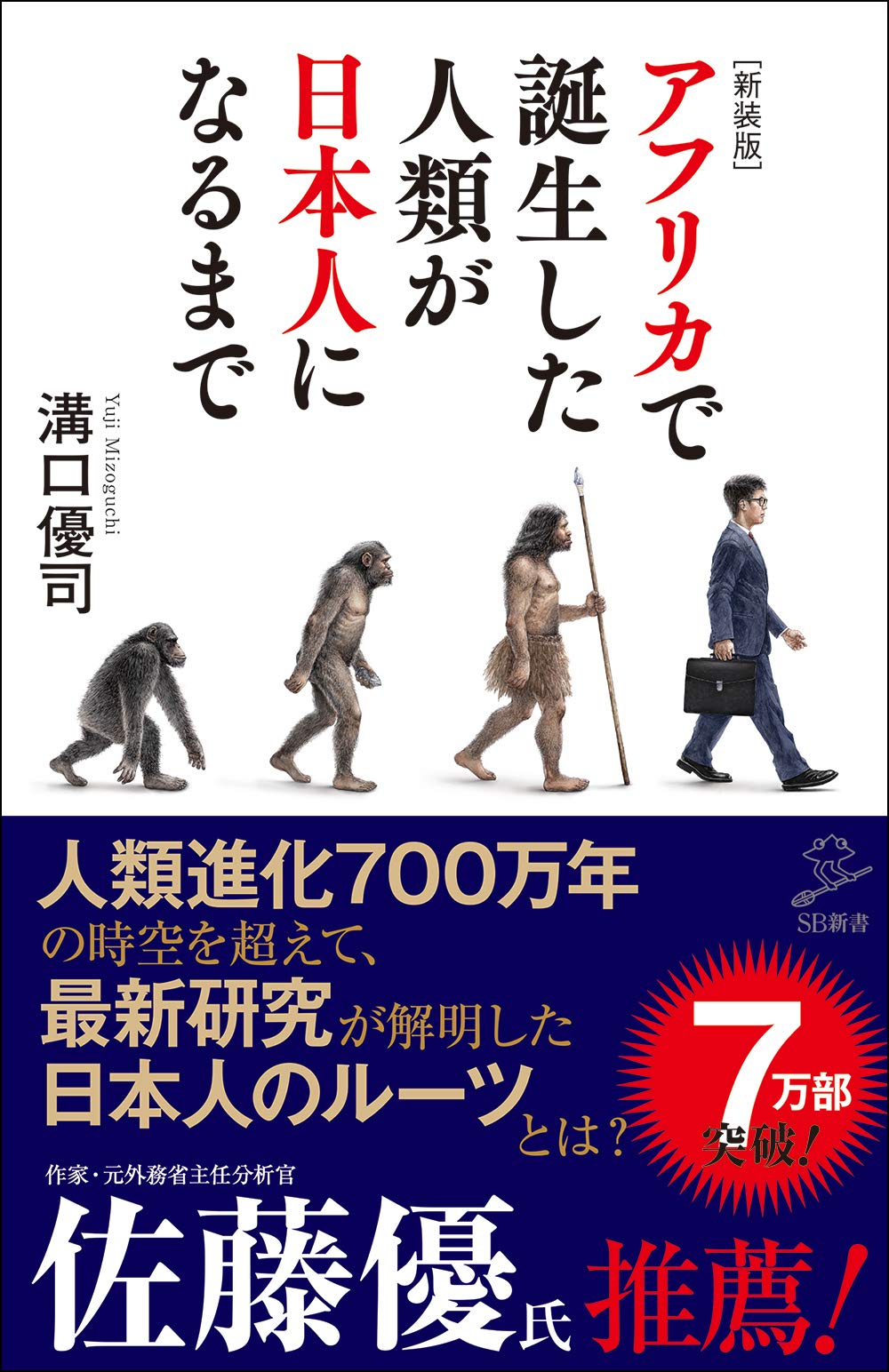 新装版 アフリカで誕生した人類が日本人になるまで Sb新書 溝口優司 本 通販 Amazon