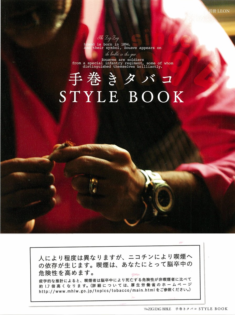 手巻きタバコ Style Book The Zig Zag Bible 別冊leon 主婦と生活社 本 通販 Amazon