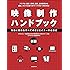 新版 映像制作ハンドブック (玄光社MOOK)
