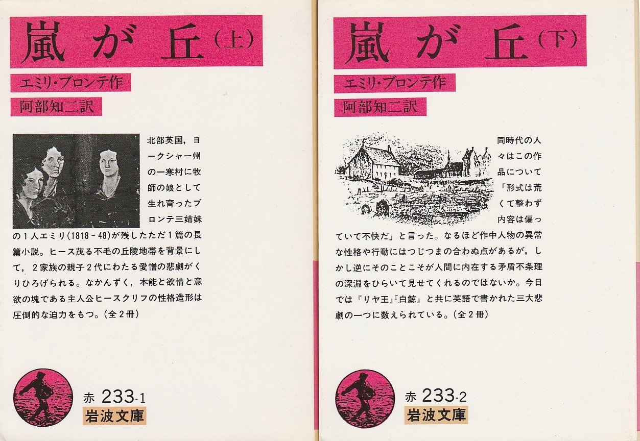 嵐が丘 1960年 岩波文庫 エミリ ブロンテ 阿部 知二 本 通販 Amazon