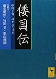 倭国伝 全訳注 中国正史に描かれた日本 (講談社学術文庫)