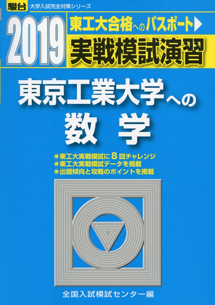 Amazon Fr 実戦模試演習 東京工業大学への数学 19 大学入試完全対策シリーズ Livres