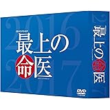 最上の命医 スペシャル2016&2017  DVD-BOX