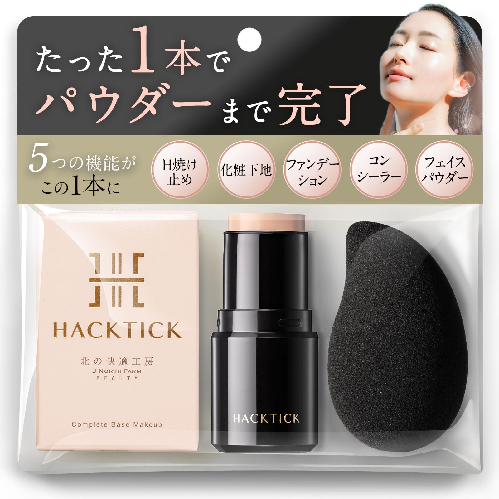【革命ファンデ】1本でベースメイク完了 北の快適工房『ハックティック』ファンデーション スティックファンデーション メイクアップセット(ナチュラル, スポンジ付き)商品画像