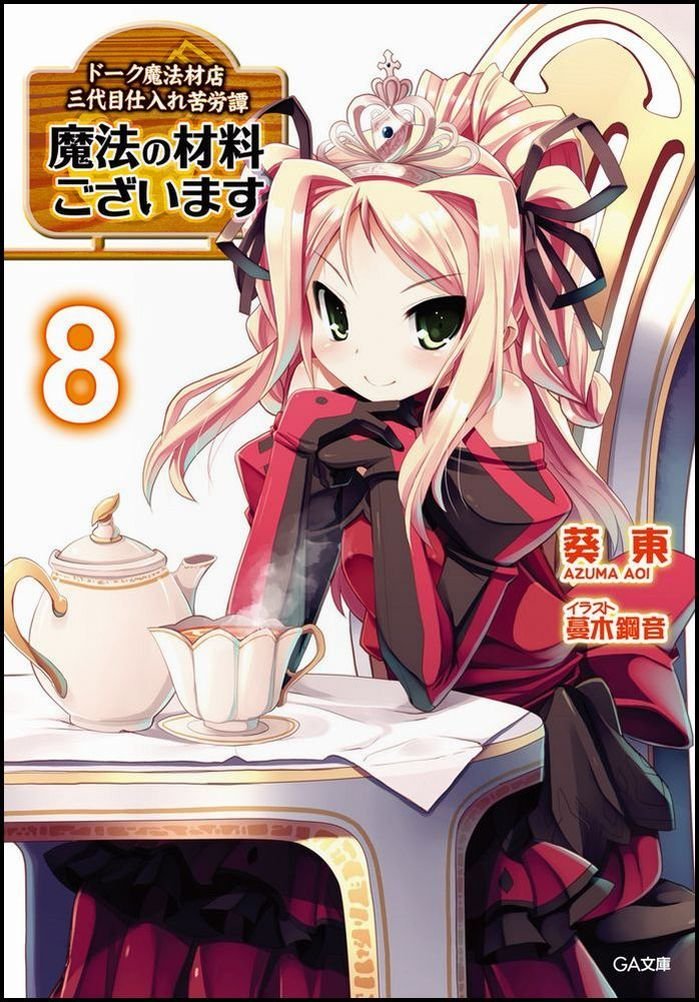 魔法の材料ございます8 ドーク魔法材店三代目仕入れ苦労譚 Ga文庫 Amazon Com Books