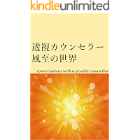 toushi counsellor Fuushi no sekai (Japanese Edition) book cover