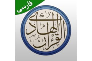 قرآن هادی - با ترجمه و تفسیر فارسی (اهل البیت)‏