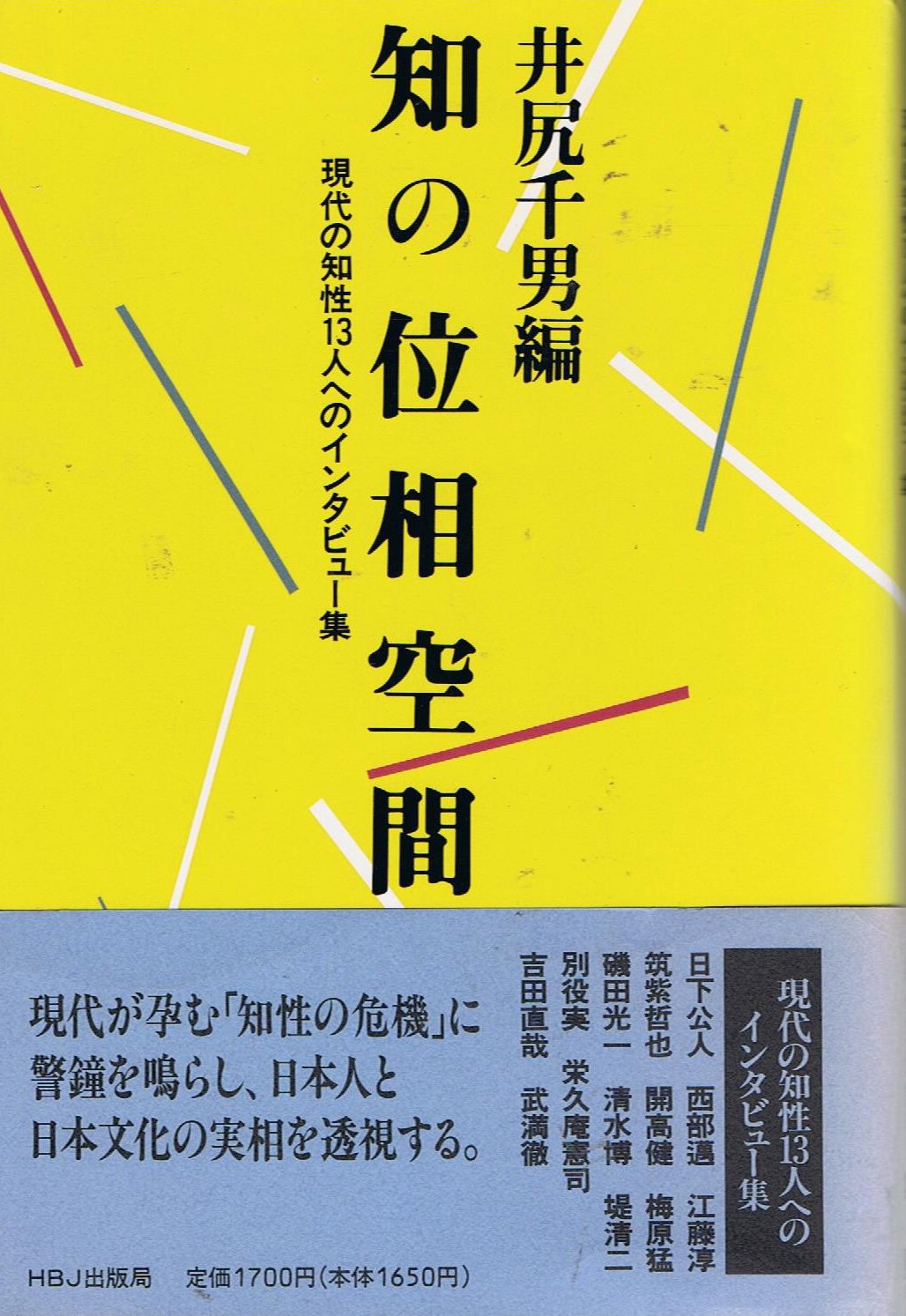 知の位相空間 現代の知性13人へのインタビュー集 Amazon Es Libros