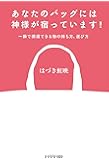 あなたのバッグには神様が宿っています! 一瞬で開運できる物の持ち方、選び方