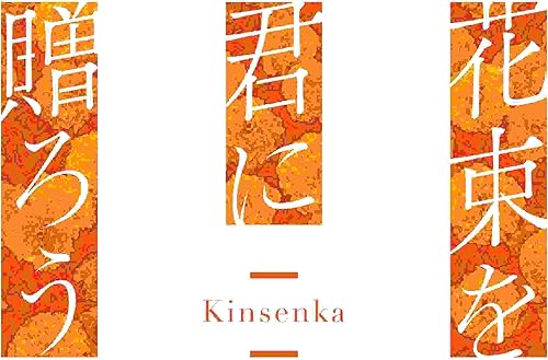 花束を君に贈ろう Kinsenka』店舗特典・予約特典・最安値まとめて