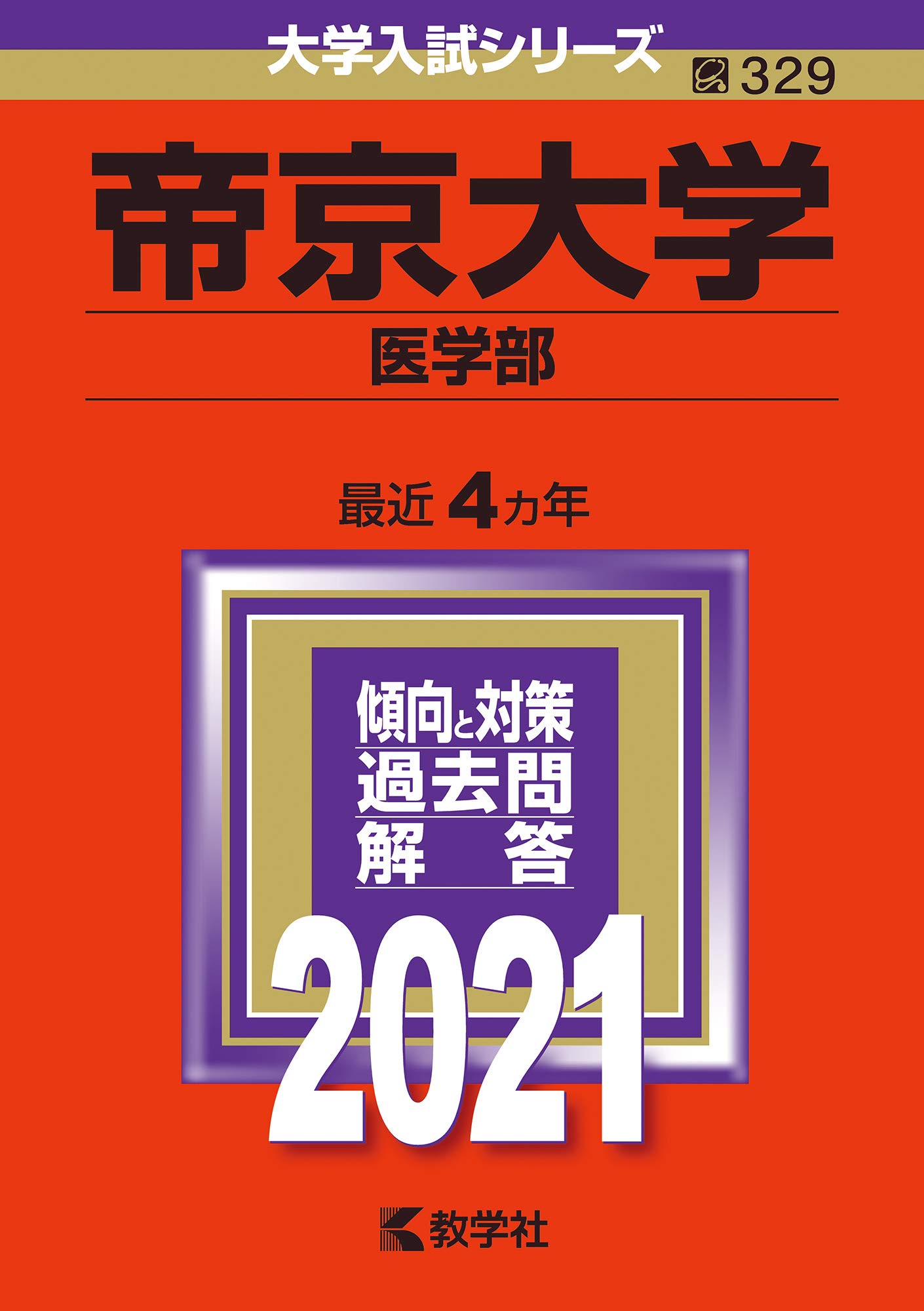 後払い手数料無料】 私立医学部 赤本 ateliemoveissucesso.com.br