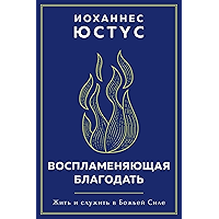 Воспламеняющая благодать: Жить и служить в Божьей Силе (Russian Edition) book cover