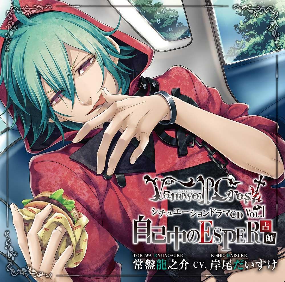 Vamwolf Cross ヴァンウルフ クロス シチュエーションドラマcd Vol 1 占師 常盤龍之介 自己中のesper 常盤龍之介 Cv 岸尾だいすけ