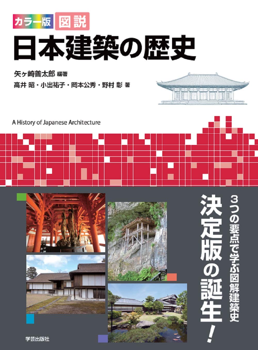 カラー版 図説 日本建築の歴史 矢ヶ崎 善太郎 高井 昭 小出 祐子 岡本 公秀 野村 彰 矢ヶ崎 善太郎 本 通販 Amazon