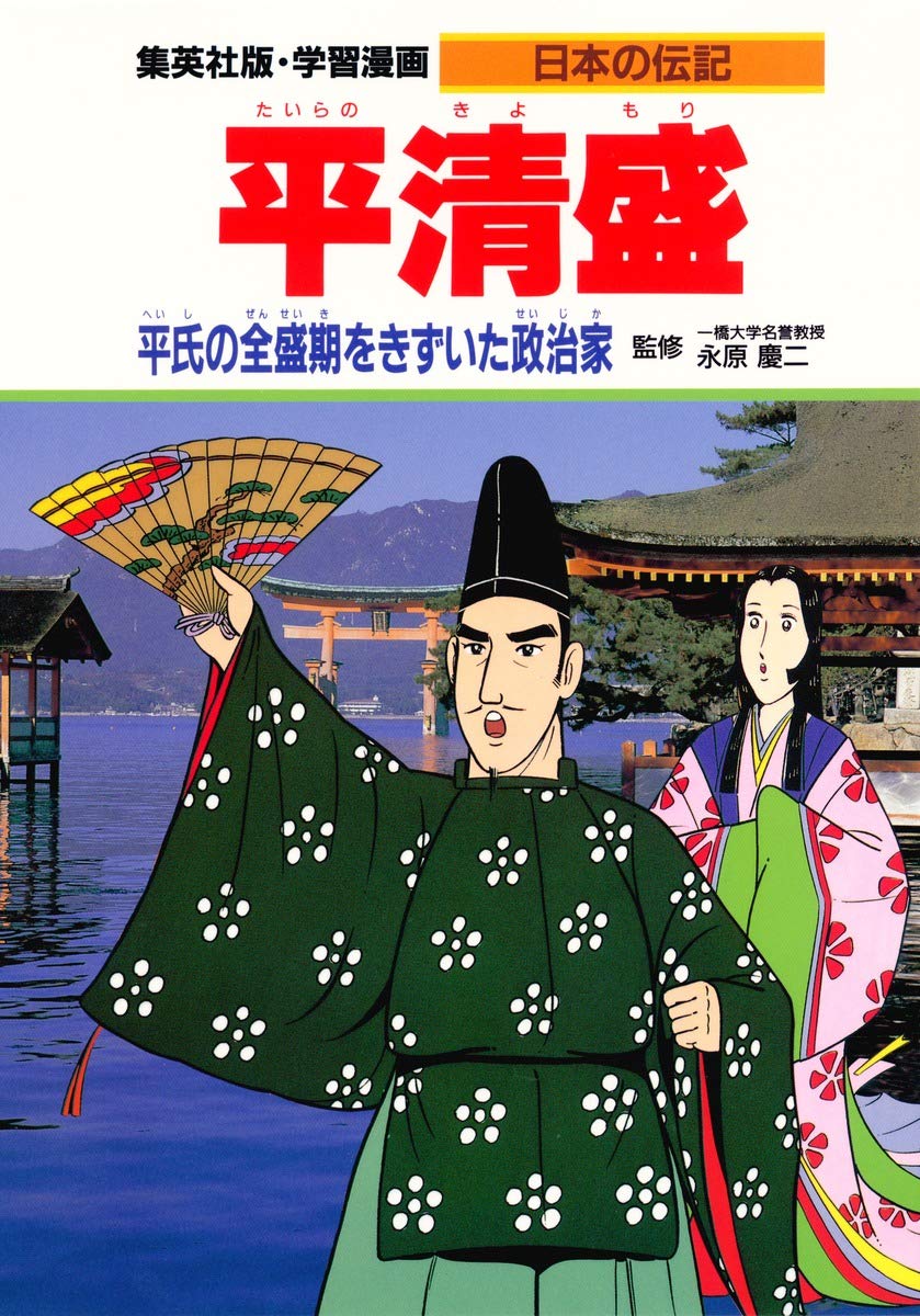 学習漫画 日本の伝記 平清盛 平氏の全盛期をきずいた政治家 永原 慶二 蔵持 重裕 リッキー谷内 本 通販 Amazon