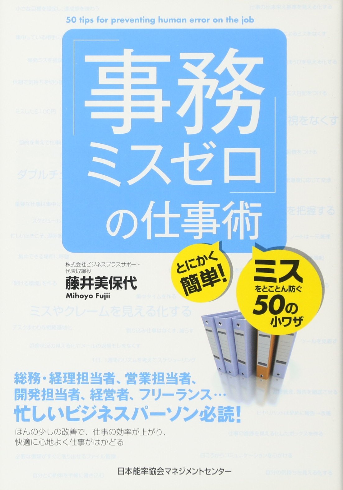 事務ミスゼロ の仕事術 とにかく簡単 ミスをとことん防ぐ50の小ワザ 藤井 美保代 本 通販 Amazon