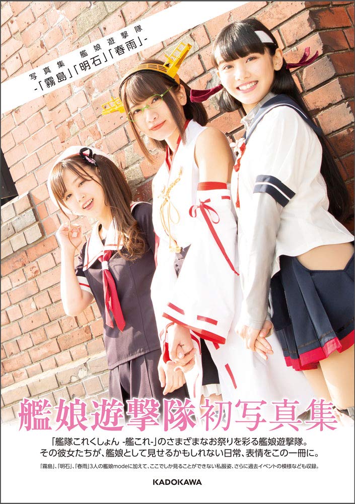 写真集 艦娘遊撃隊 霧島 明石 春雨 本 通販 Amazon