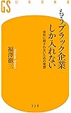 もうブラック企業しか入れない 会社に殺されないための発想 (幻冬舎新書)