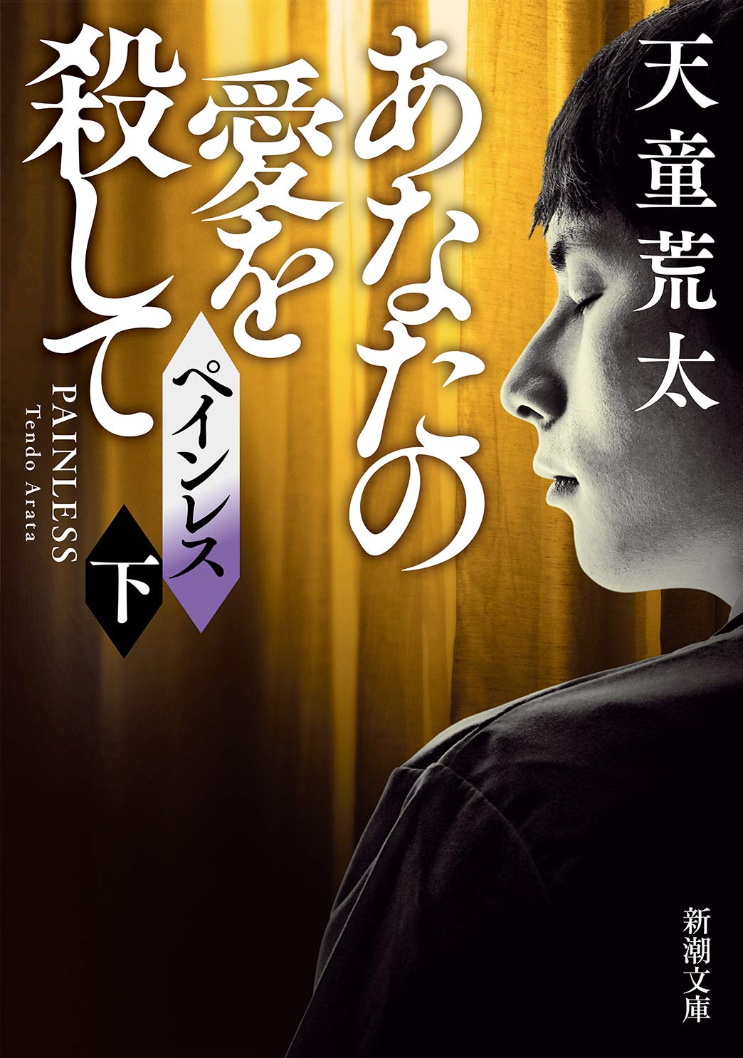 ペインレス 下 あなたの愛を殺して 新潮文庫 天童 荒太 本 通販 Amazon