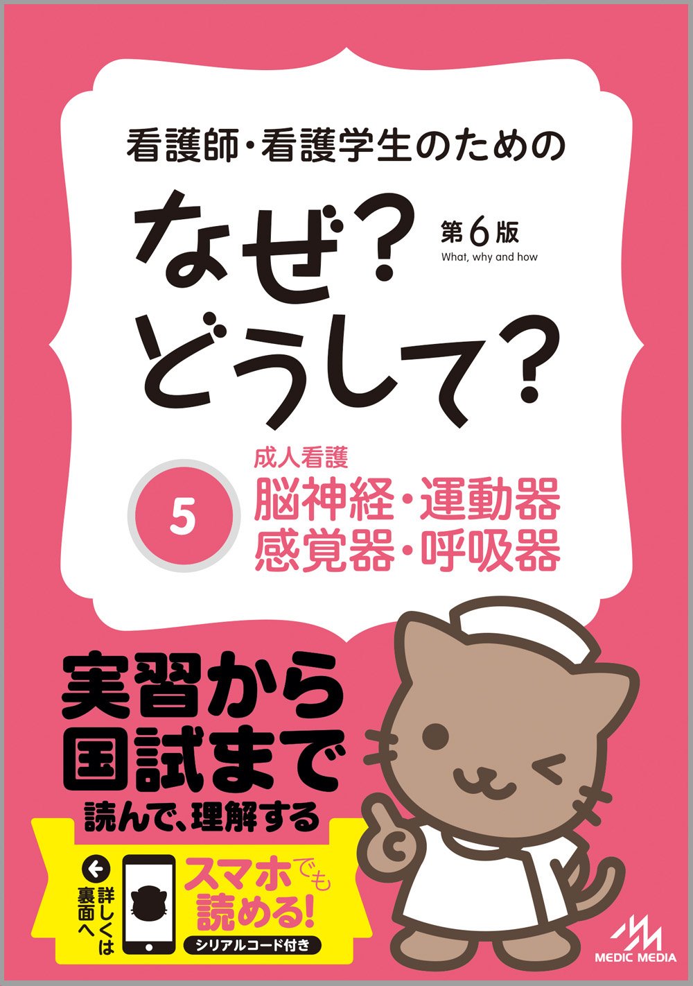 看護師 看護学生のためのなぜ どうして 5 成人看護 脳神経 運動器 感覚器 呼吸器 看護 栄養 医療事務 介護他医療関係者のなぜ どうして シリーズ 医療情報科学研究所 本 通販 Amazon
