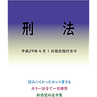 Penal Code Colored Laws (Japanese Edition) book cover