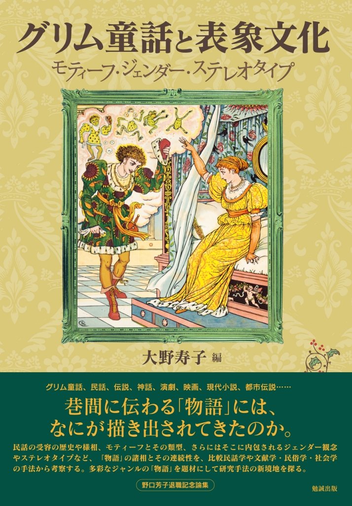 グリム童話と表象文化 モティーフ ジェンダー ステレオタイプ 大野寿子 本 通販 Amazon