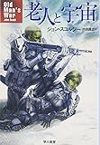 老人と宇宙(そら) (ハヤカワ文庫SF)