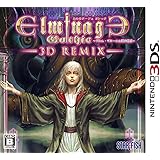 エルミナージュ ゴシック 3D リミックス ~ウルム・ザキールと闇の儀式~