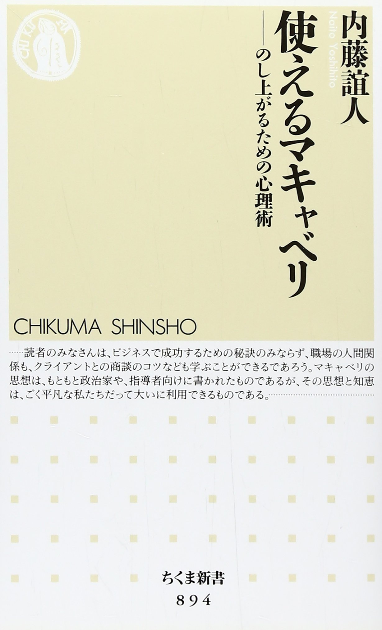 使えるマキャベリ のし上がるための心理学 ちくま新書 内藤 誼人 本 通販 Amazon