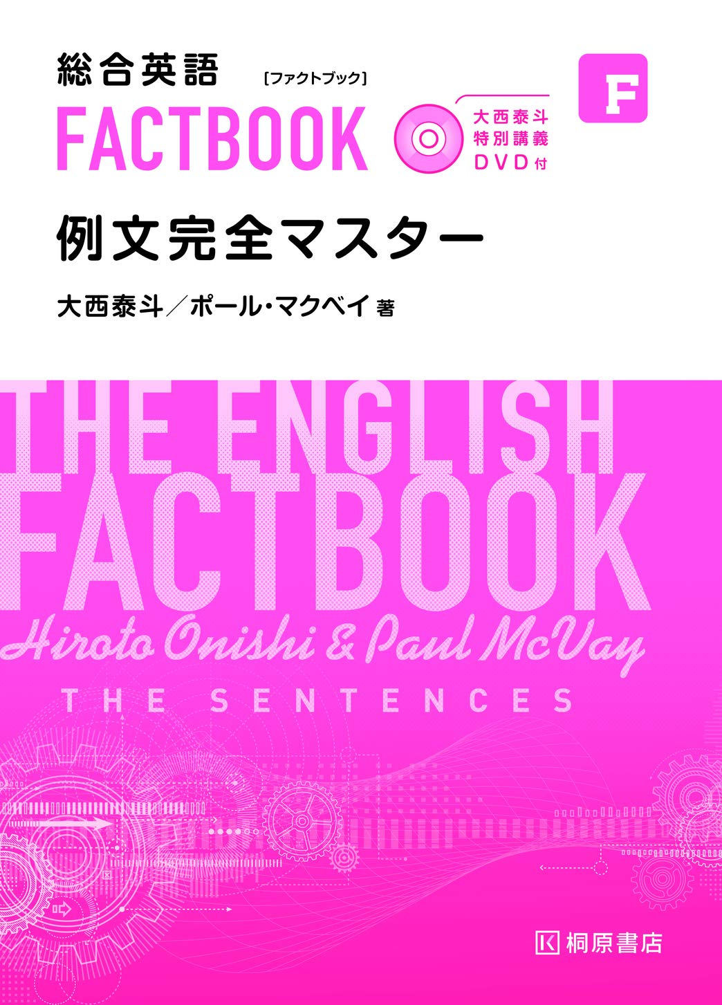 大西泰斗特別講義dvd付 総合英語factbook 例文完全マスター Amazon Com Books