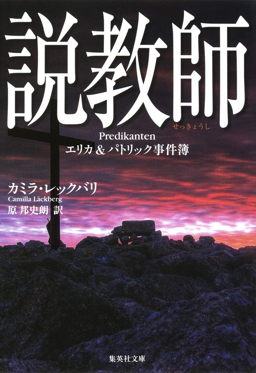 説教師