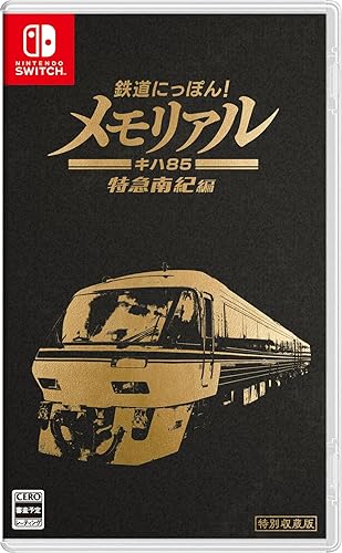 鉄道にっぽん！メモリアル JR東海 キハ85 特急南紀 編』店舗特典・予約 