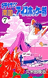 行け!!南国アイスホッケー部(7) (少年サンデーコミックス)