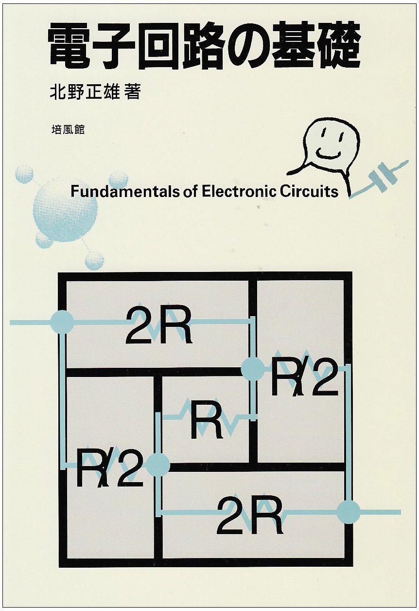 電子回路の基礎 北野 正雄 本 通販 Amazon