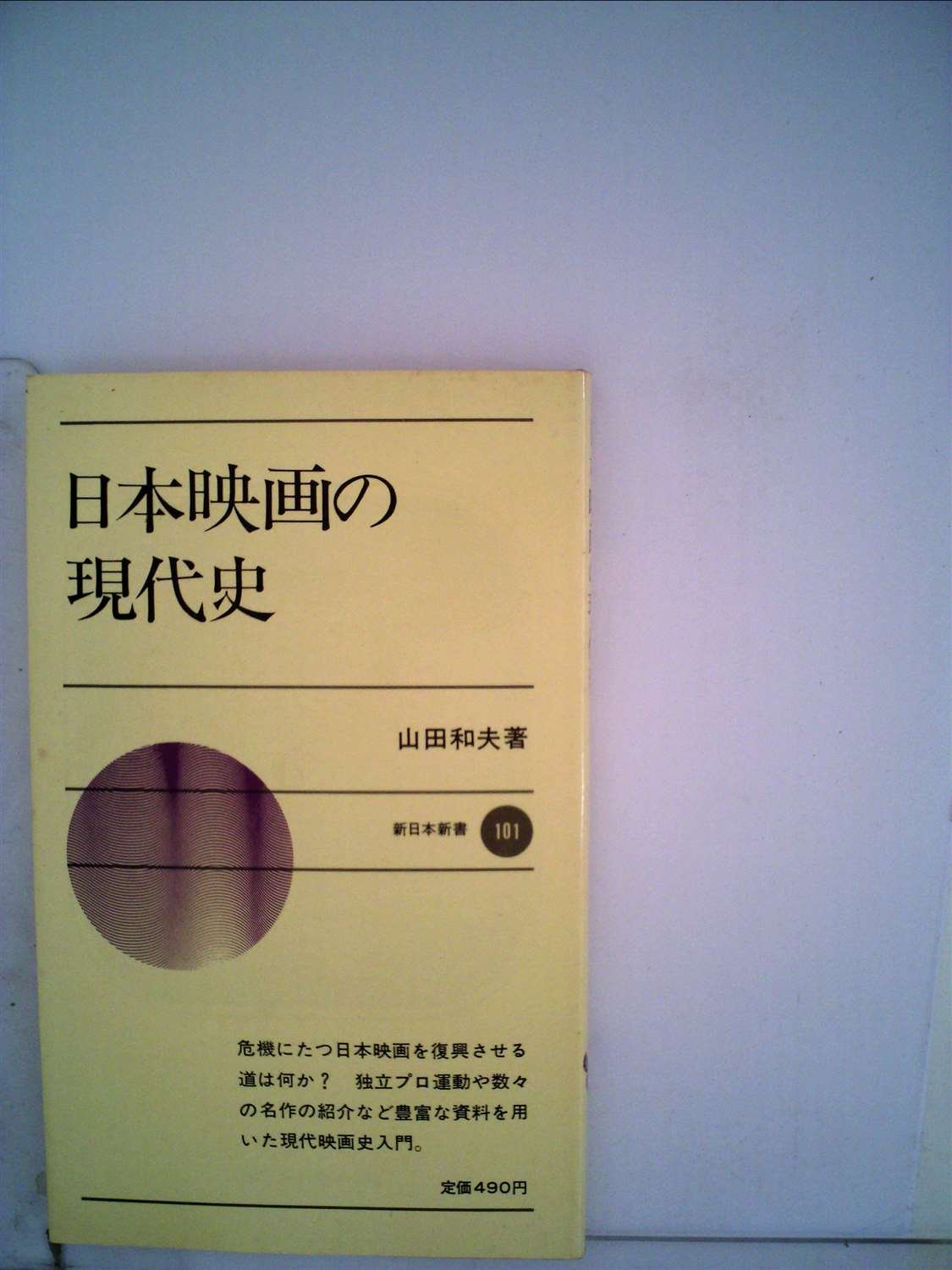 日本映画の現代史 1970年 新日本新書 山田 和夫 本 通販 Amazon
