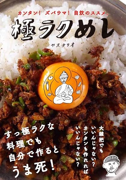 極ラクめし ヤスナリオ 本 通販 Amazon