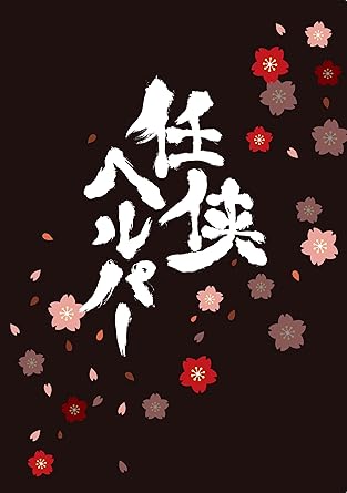 任侠ヘルパー スペシャル エディション Blu Ray 特典dvd付2枚組 Amazon De Dvd Blu Ray