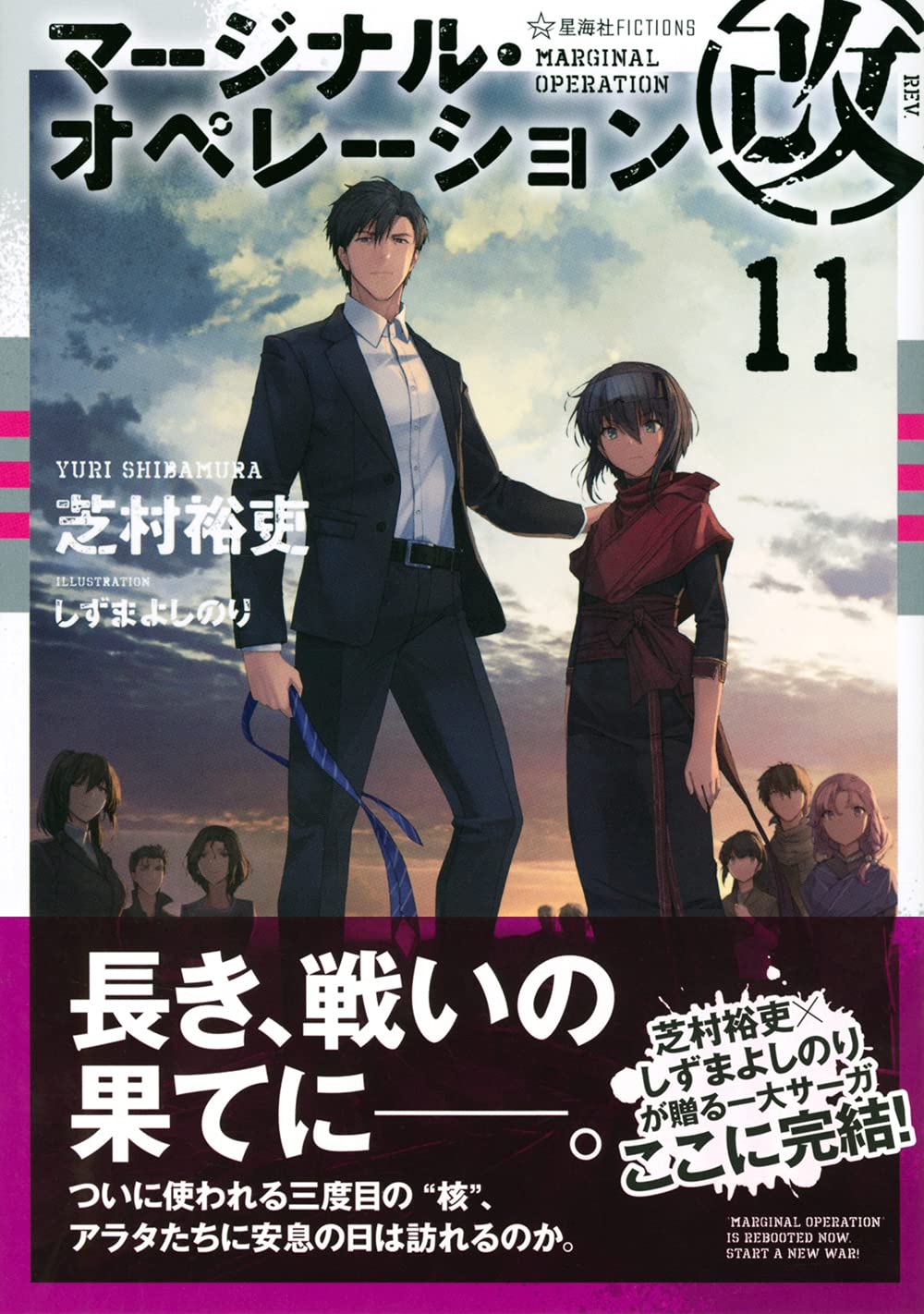 マージナル オペレーション改 11 星海社fictions 芝村 裕吏 しずま よしのり 本 通販 Amazon