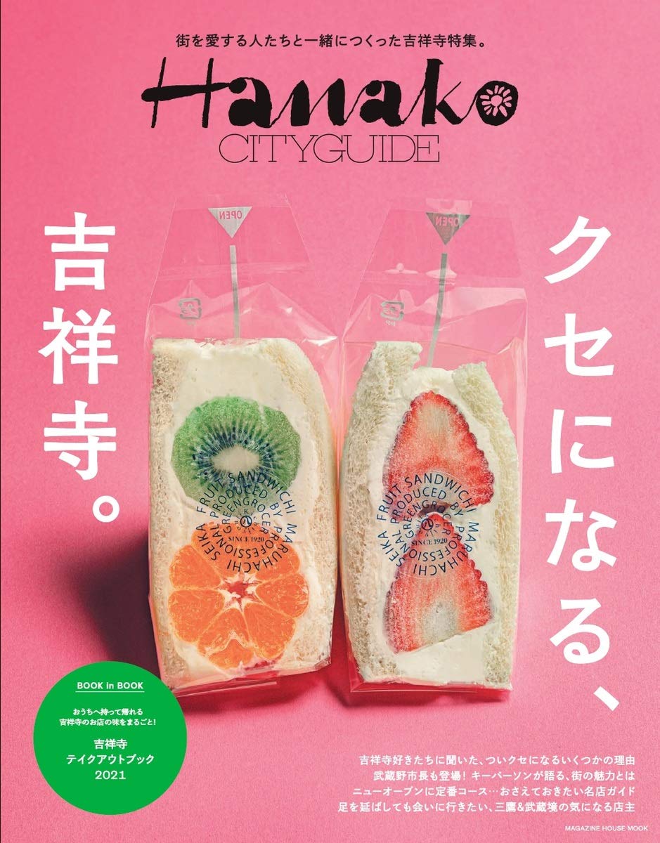 Hanako Cityguide クセになる 吉祥寺 マガジンハウスムック Hanako Cityguide 本 通販 Amazon