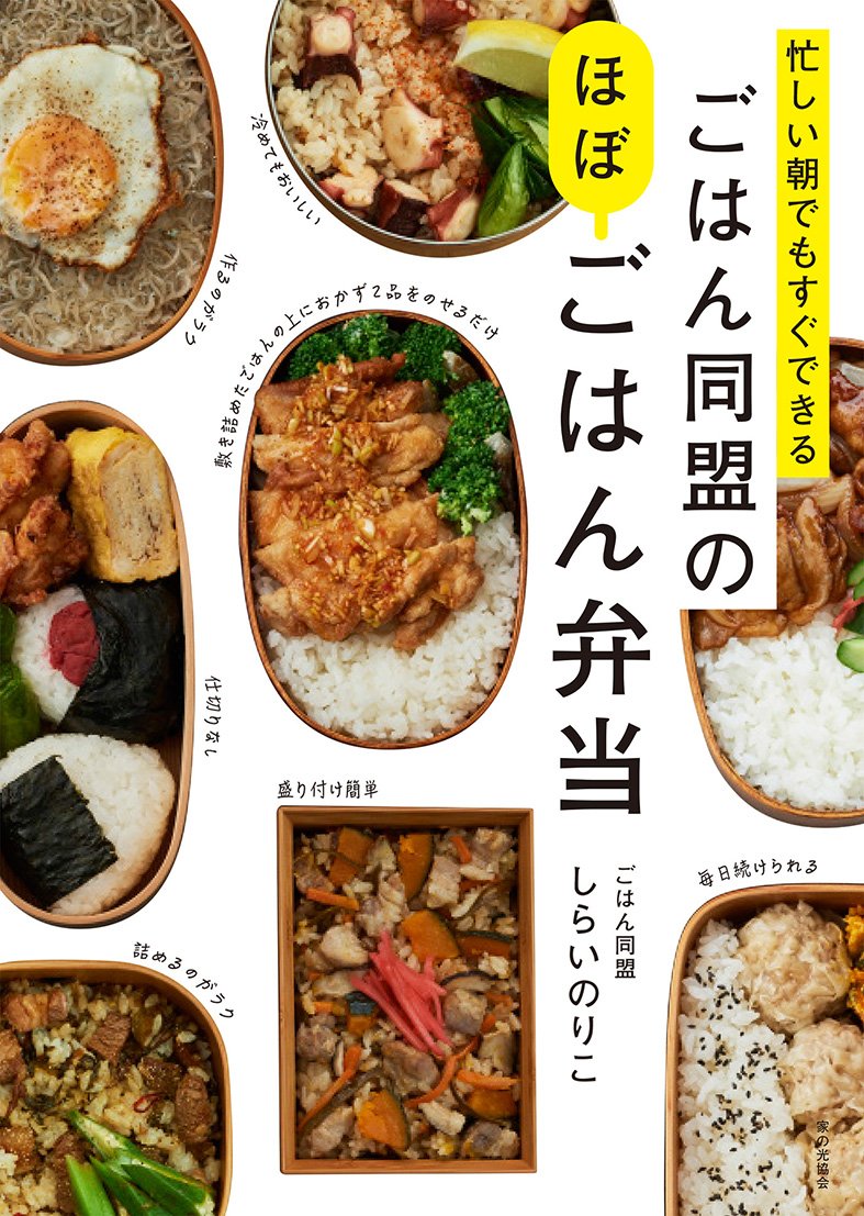 忙しい朝でもすぐできる ごはん同盟のほぼごはん弁当 メルカリ