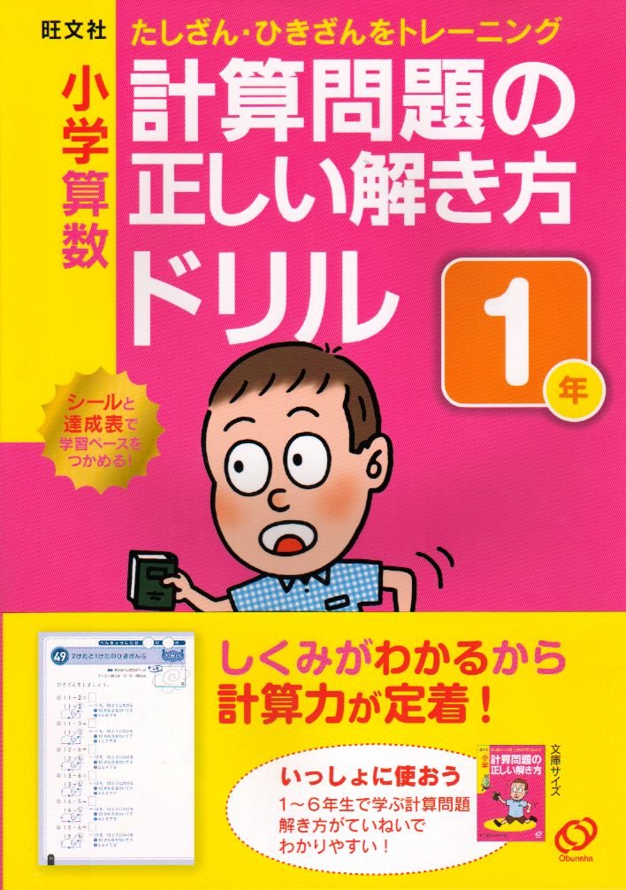 小学算数計算問題の正しい解き方ドリル1年 たしざん ひきざんをトレーニング 旺文社 本 通販 Amazon