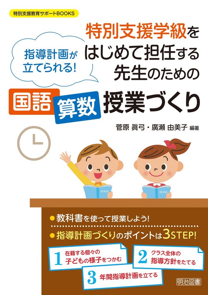 指導計画が立てられる 特別支援学級をはじめて担任する先生のための授業づくり 特別支援教育サポートbooks 菅原 眞弓 廣瀬 由美子 本 通販 Amazon