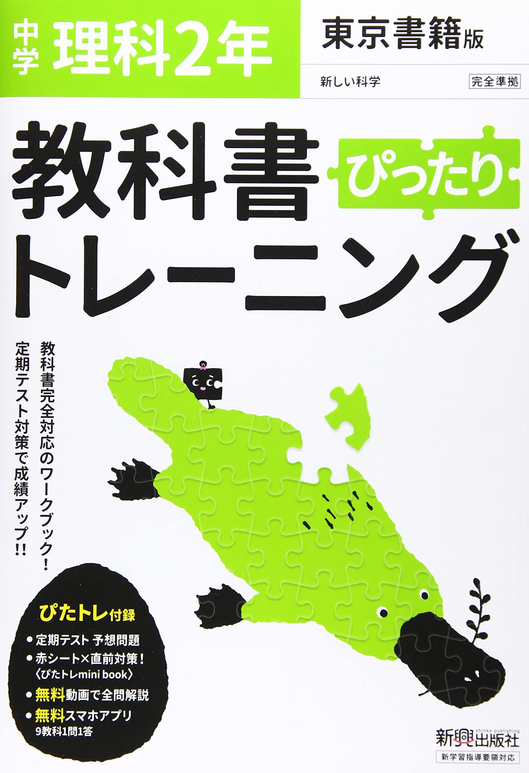 教科書ぴったりトレーニング 中学2年 理科 東京書籍版 Amazon Com Books