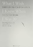 20歳のときに知っておきたかったこと スタンフォード大学集中講義
