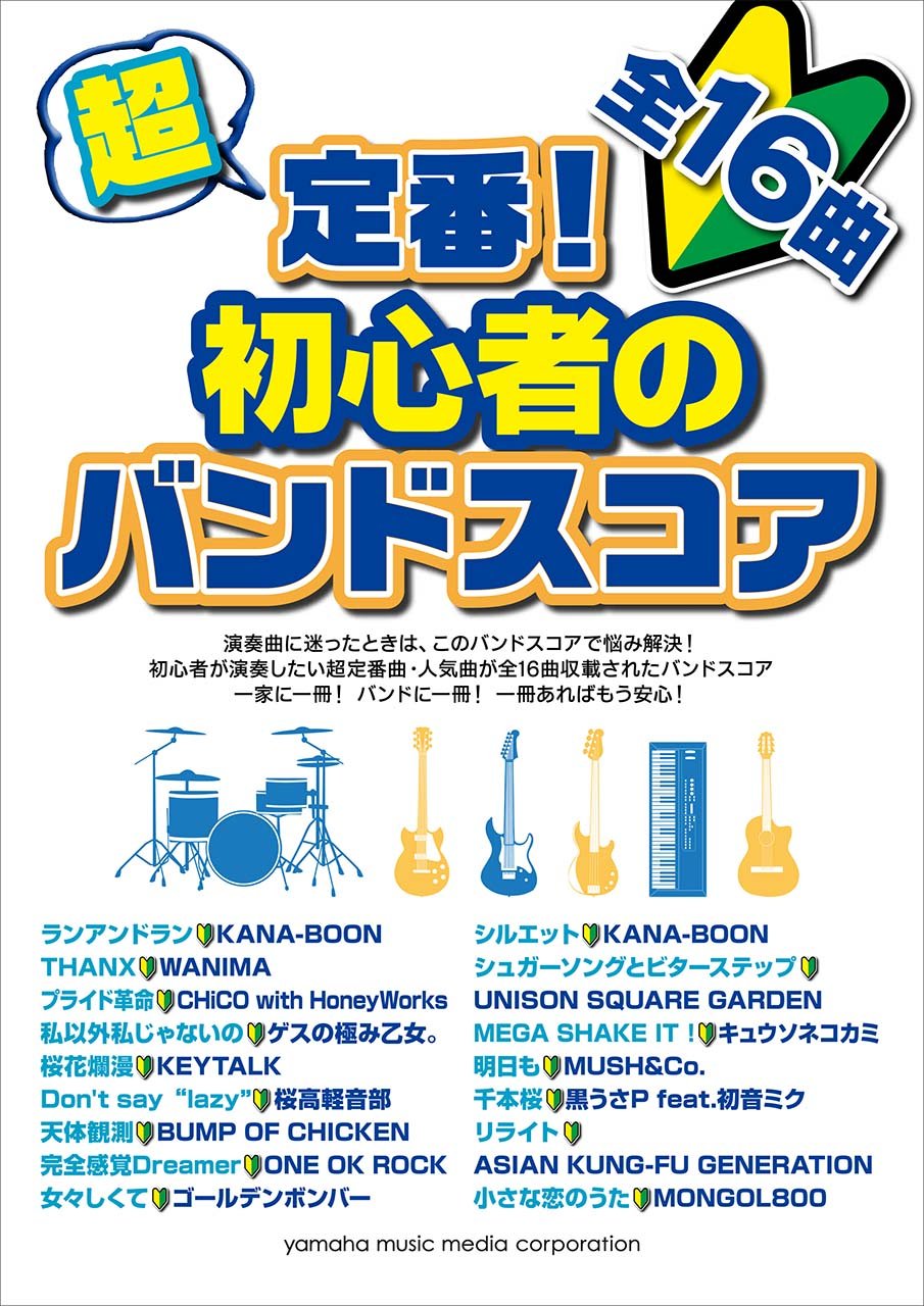 超定番 初心者のバンドスコア 本 通販 Amazon