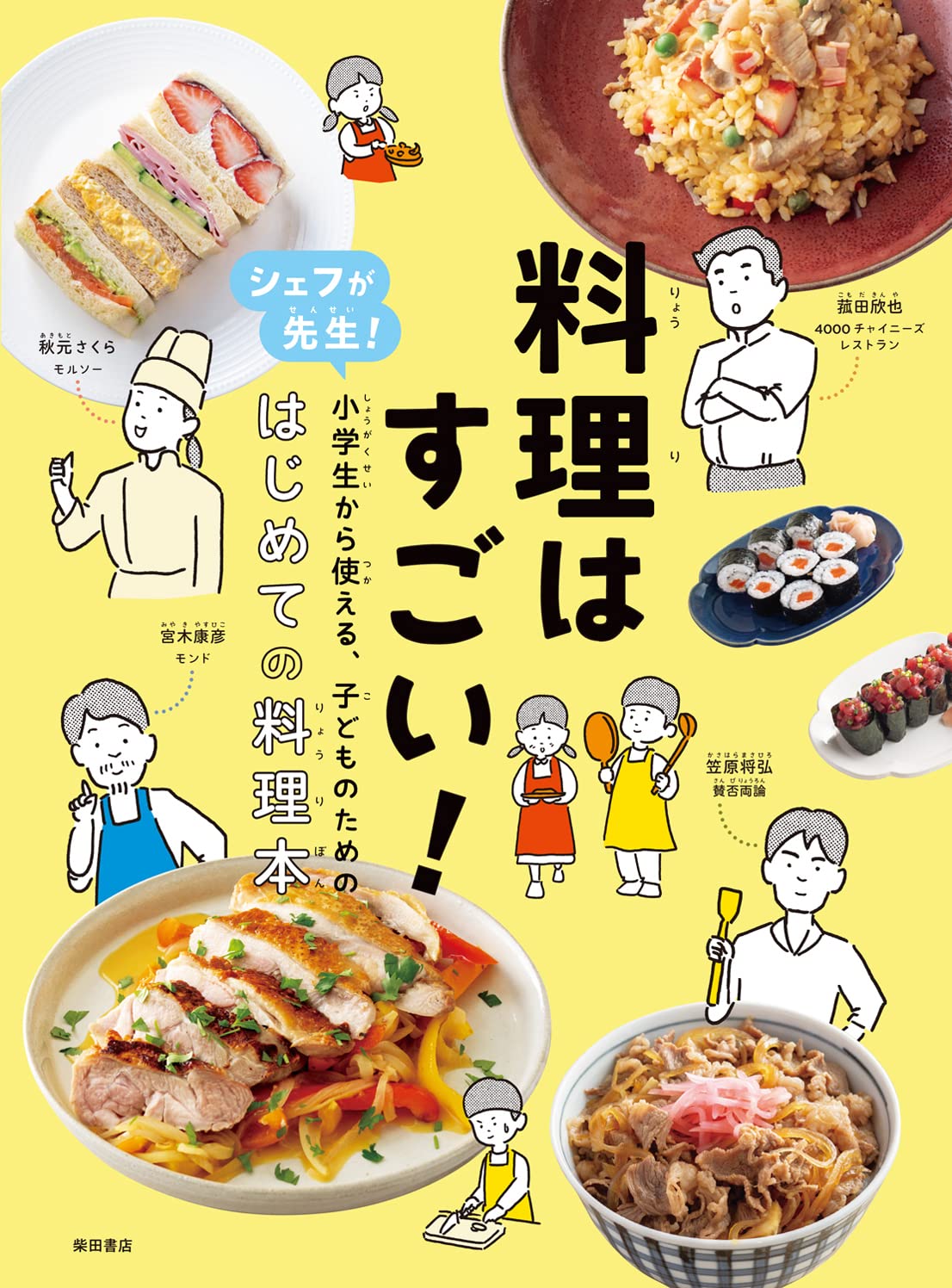 料理はすごい シェフが先生 小学生から使える 子どものための はじめての料理本 柴田書店 本 通販 Amazon