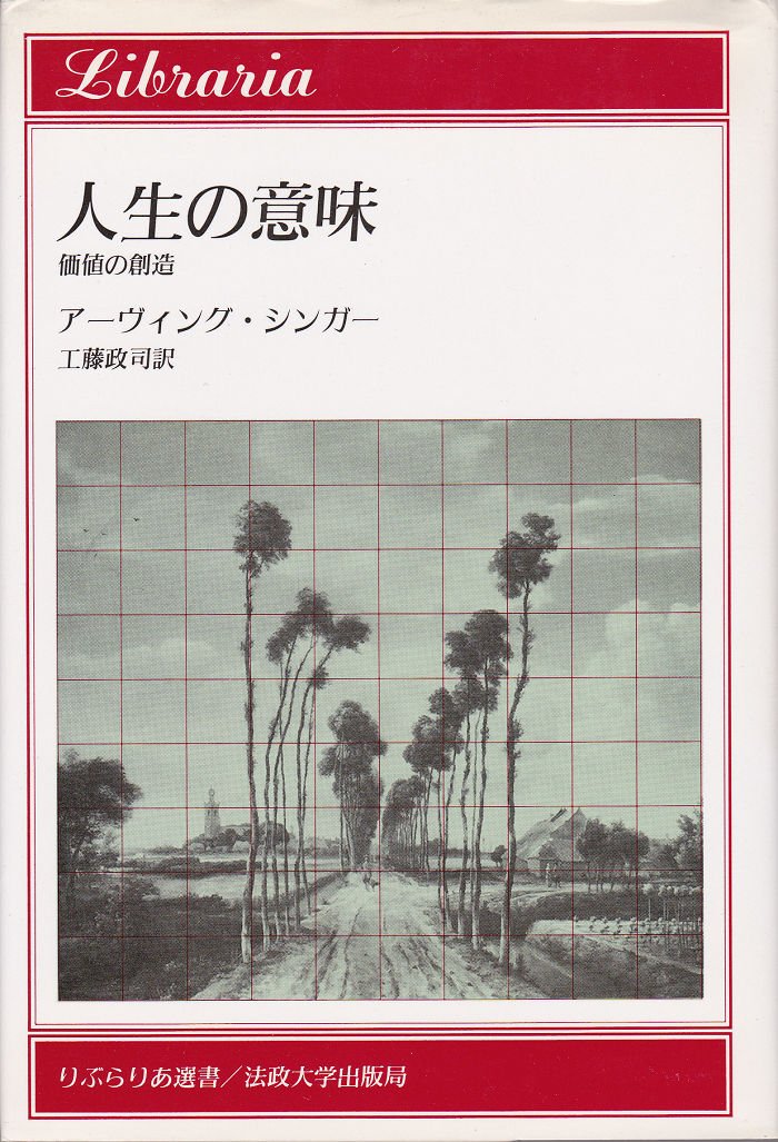 Amazon Co Jp 人生の意味 価値の創造 りぶらりあ選書 アーヴィング シンガー Singer Irving 政司 工藤 本 通販