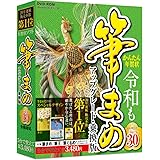 筆まめVer.30 アップグレード・乗換版(最新)|Win対応