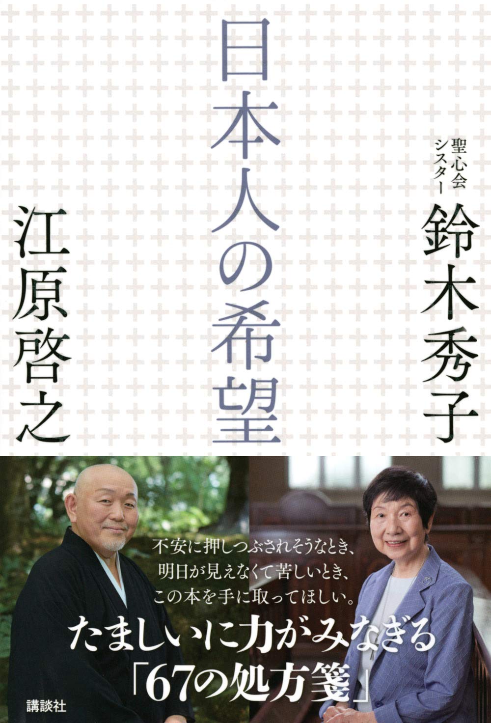 日本人の希望 江原 啓之 鈴木 秀子 本 通販 Amazon